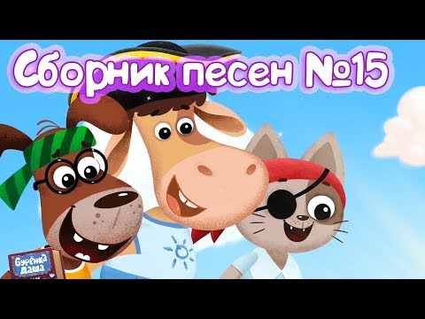 Видео: Бурёнка Даша. Сборник № 15