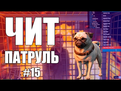 Видео: GTA Online: ЧИТ ПАТРУЛЬ #15: Читер нагнул всю сессию