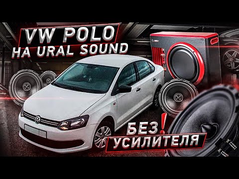 Видео: Автозвук БЕЗ усилителя / VW POLO замена штатки