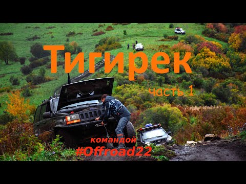 Видео: Тигирекский заповедник. Часть первая "Добраться любой ценой"