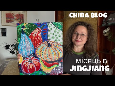 Видео: 1 місяць в новому місті Jingjiang. 