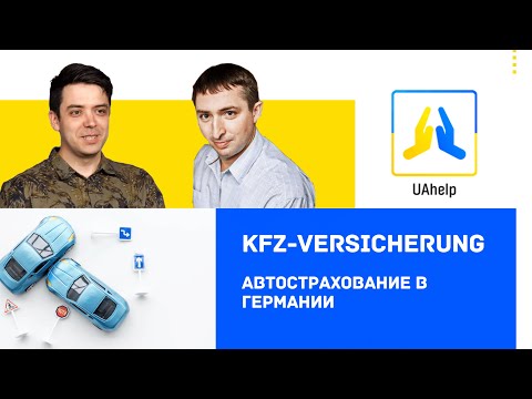 Видео: Автострахование в Германии - Kfz-Versicherung