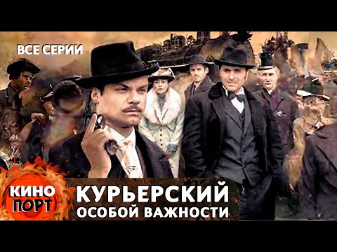 Видео: КАПИТАН РУССКОЙ КОНТРРАЗВЕДКИ ВЫЯВЛЯЕТ ВРАЖЕСКУЮ АГЕНТУРУ! Курьерский особой важности. Все серии