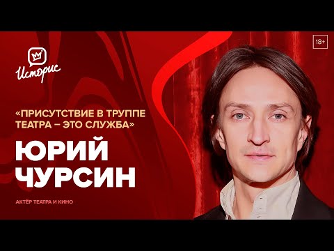Видео: Юрий Чурсин — о спектакле «Двое на качелях», «новом» зрителе и любви к профессии