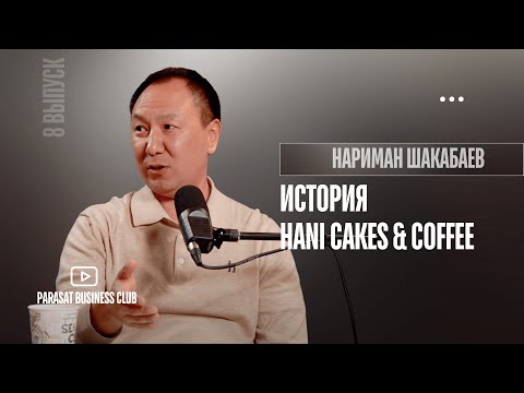 Видео: Сладкий бизнес: путь Hani Cakes & Coffee от Караганды до 5 млрд тенге и международных амбиций