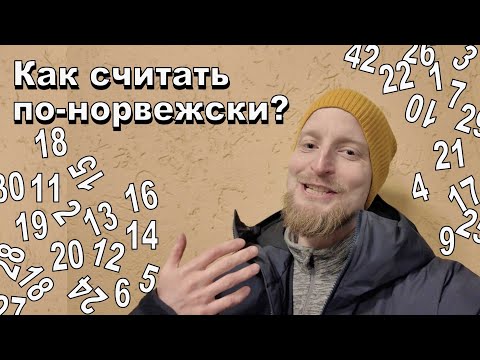 Видео: Как считать по-норвежски? #норвежскийязык