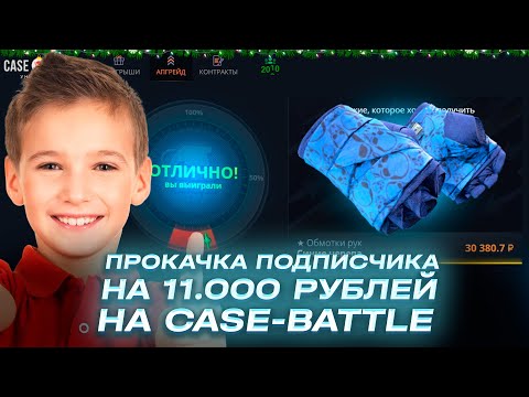 Видео: КЕЙС БАТЛ МЕГАПРОКАЧКА ПОДПИСЧИКА НА 11.000 ТЫСЯЧ! НА ЧТО СПОСОБЕН CASE-BATTLE В 2025 ГОДУ?