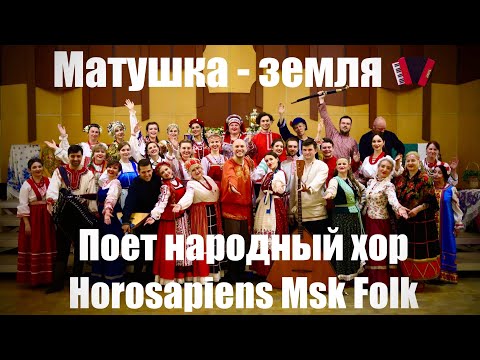 Видео: Матушка - земля • поёт народный хор Horosapiens Msk Folk