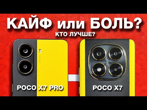 Видео: POCO X7 PRO vs POСO X7 – ЛУЧШИЕ? В ЧЕМ РАЗНИЦА?🔥 КАКОЙ НЕ БРАТЬ?