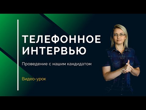 Видео: Проведение телефонного интервью с кандидатом - Виктория Мельник