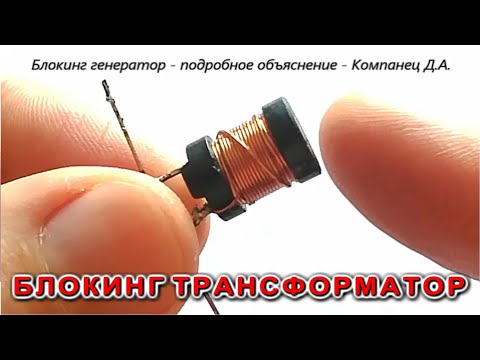 Видео: БЛОКИНГ ТРАНСФОРМАТОР что это такое Как работает схема Джоуль Вор подробное объяснение