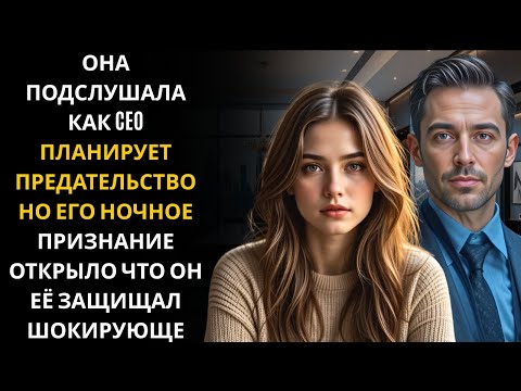 Видео: Она подслушала разговор CEO о предательстве… но его последние слова ночью разрушили её сердце!!!