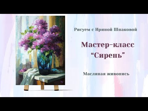 Видео: Мастер-класс "Сирень".