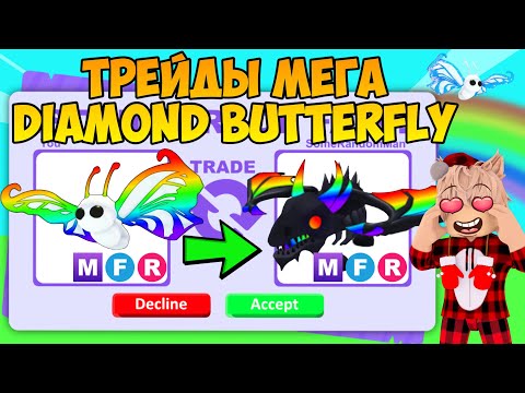 Видео: ЭТО ШОК ТРЕЙД😱 МЕГА АЛМАЗНАЯ БАБОЧКА В АДОПТ МИ ЧТО МНЕ ДАЛИ ЗА МЕГА DIAMOND BUTTERFLY В ADOPT ME