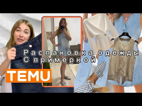 Видео: Результаты розыгрыша/ Одежда с сайта Тему с примеркой/длинные джинсы/обувь/кардиган и другое 💙