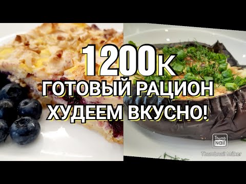 Видео: -32кг/Вкуснейший рацион на 1200к с подсчётом кбжу👍/Ешь и худей!👌