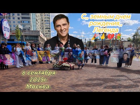 Видео: На день рождения Юрия Шатунова поклонники снова  встретились! Москва. 6.09.2025г.#шатунов #память 