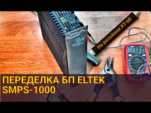 Видео: Переделка и доработка серверного блока питания ELTEK SMPS -1000 на разъёмах XT-60