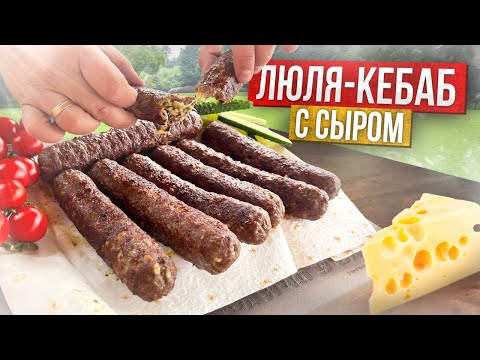 Видео: Секрет приготовления сочных Люля-кебаб с сыром!