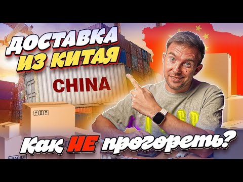 Видео: КАК НЕ ПРОЛЕТЕТЬ С ДОСТАВКОЙ ИЗ КИТАЯ🇨🇳? ЭТО ВАЖНО ЗНАТЬ 💯