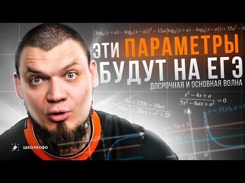 Видео: Эти параметры будут на ЕГЭ 2024 по профильной математике | Досрочная и основная волна
