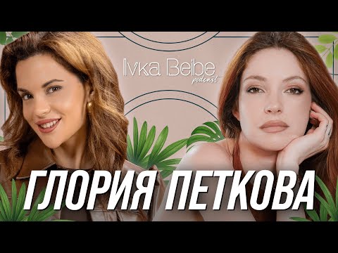 Видео: Глория Петкова: Не толерирам тъпаци! | IVKA BEIBE PODCAST