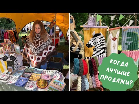 Видео: ВСЯ ПРАВДА О ЯРМАРКАХ РУЧНОЙ РАБОТЫ | ВОПРОС-ОТВЕТ