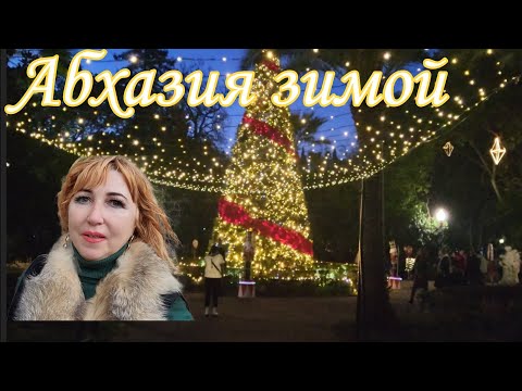 Видео: Отдых в Абхазии 2024🌴Новый год в Новом Афоне💥💥