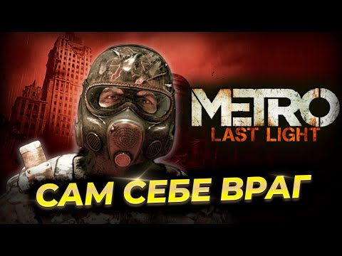 Видео: Metro Last Light — игра, которая сама себе мешает