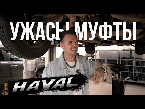Видео: Опыт владения / Отзыв реального владельца  | Haval| Dargo | ремонт и запчасти | Масло | Муфта | WAPH