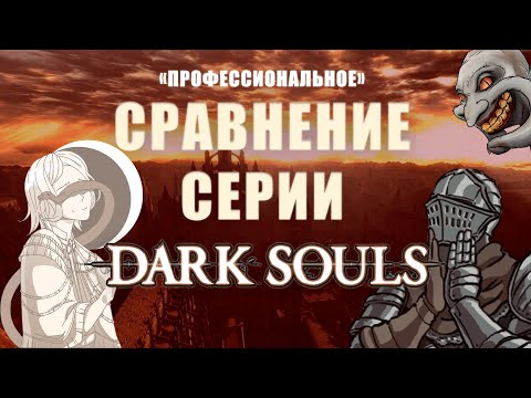 Видео: "ПРОФЕССИОНАЛЬНОЕ" СРАВНЕНИЕ СЕРИИ | DARK SOULS