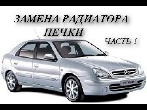 Видео: Citroen Xsara. Замена радиатора печки. Подробно . Часть 1.