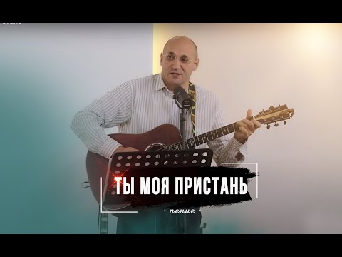 Видео: Ты моя пристань | Алан Губаев | пение