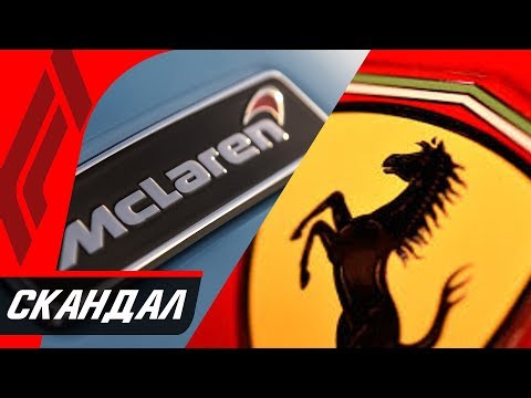 Видео: САМЫЙ ДОРОГОЙ СКАНДАЛ В ИСТОРИИ СПОРТА - $100,000,000 ЗА ШПИОНАЖ ФЕРРАРИ ПРОТИВ МАКЛАРЕН В ФОРМУЛЕ 1