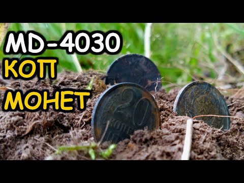 Видео: MD-4030 КОП МОНЕТ / МЕДЬ И СОВЕТСКИЕ МОНЕТЫ ПОВСЮДУ / НАХОДКИ МЕТАЛЛОИСКАТЕЛЕМ