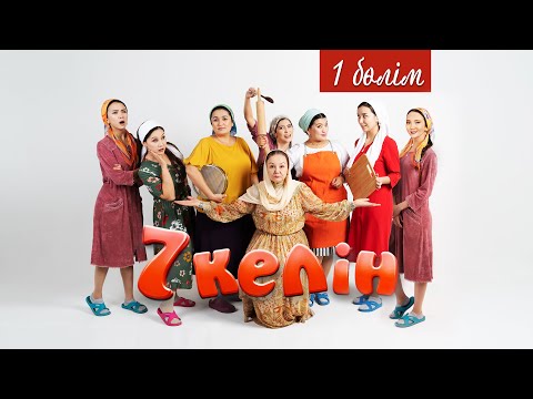 Видео: 1 серия | 7 келін | Talim TV | #7келін