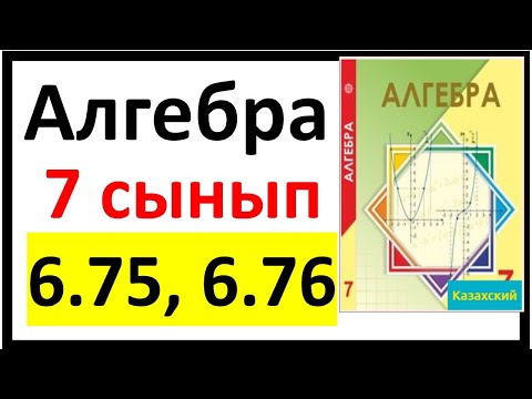 Видео: Алгебра 7 сынып 6.75, 6.76 есеп