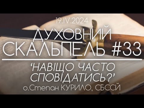 Видео: #33 'Навіщо ЧАСТО сповідатись? • Духовний Скальпель' • о.Степан КУРИЛО, СБССЙ