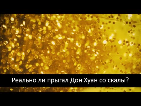 Видео: Правда ли Дон Хуан прыгал со скалы?