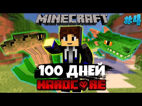 Видео: Я провёл 100 Дней в Мире Драконов в Майнкрафт Хардкор! #4