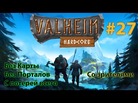 Видео: Тролль читер! Это жесть. [ Valheim Coop ] #27