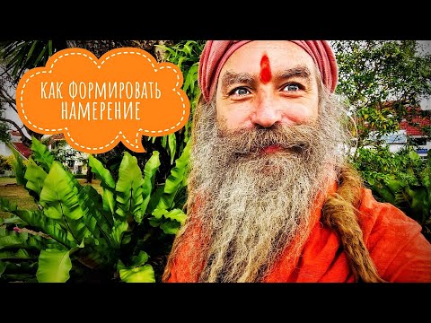 Видео: Намерение: как Правильно Концентрировать и Формировать. Никита Машкин (Премсагар Гири)