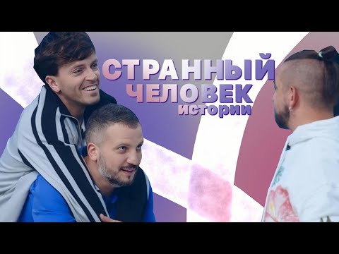 Видео: ИМПРОВИЗАЦИЯ. ИСТОРИИ. СТРАННЫЙ ЧЕЛОВЕК. НАРЕЗКА.