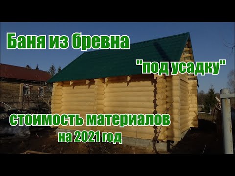 Видео: Баня 4х5 из бревна  От фундамента до крыши. Стоимость материалов на 2021г.