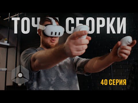 Видео: Точка сборки №40 – Приборка всего, экосистема здорового общения, VR от архитекторов