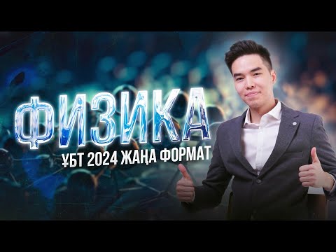 Видео: ФИЗИКА ЖАҢА 2024 НҰСҚА ТАЛДАУ МАРҒҰЛАН АҒАЙМЕН ВСЕГДА ИЗИ | JUZ40 Online ҰБТ 2024 |