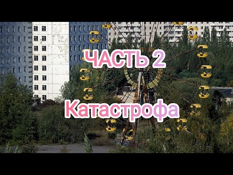 Видео: АСМР. Чернобыль. Часть 2 - Катастрофа. ASMR. Chernobyl disaster.