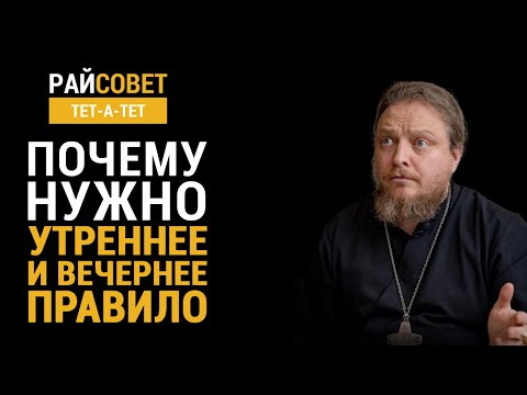 Видео: Почему нужно утреннее и вечернее правило? Прот. Федор Бородин / Райсовет «тет-а-тет»