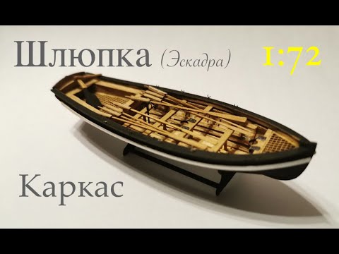 Видео: Шлюпка (Эскадра) 1:72. Каркас