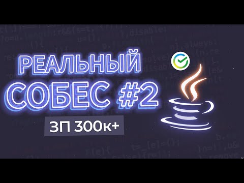 Видео: РЕАЛЬНОЕ СОБЕСЕДОВАНИЕ Java Senior СБЕР